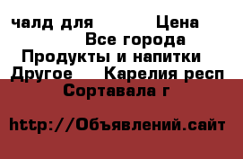 Eduscho Cafe a la Carte  / 100 чалд для Senseo › Цена ­ 1 500 - Все города Продукты и напитки » Другое   . Карелия респ.,Сортавала г.